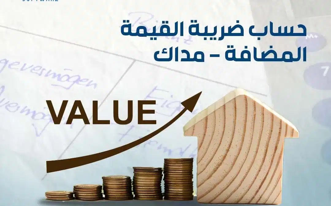 حساب ضريبة القيمة المضافة – مداك 2023